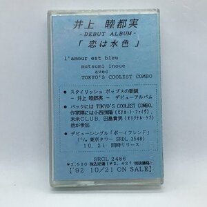 ▲プロモ/非売品◇井上睦都実 / 恋は水色 (カセットテープ) SRCL 2486