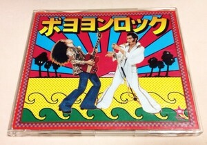 まんが道(大槻ケンヂ,内田雄一郎) 「ボヨヨンロック / ニコポン主義 / ボヨヨンフォーク / ボヨヨンロック(カラオケ)」