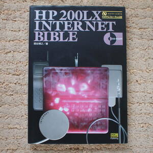 HP200LX INTERNET BIBLE　関谷 博之 (著)　未開封CD-ROM付