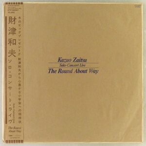 ■財津和夫｜ソロ・コンサート・ライヴ -The Round About Way- ＜LP 1980年 帯付き・日本盤＞ライブアルバム 一枚の絵、青春の影