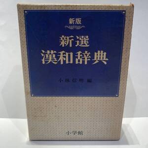 新版　新選　漢和辞典　小林信明　編　小学館