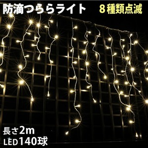 クリスマス 防滴 イルミネーション つらら ライト LED ２ｍ １４０球 シャンパンゴールド 電球色 ８種類点滅 Ａコントローラセット