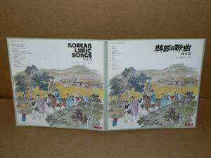 LP（韓国盤）／「韓国歌曲集　第4集」　’79年盤／帯なし、美盤