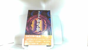 余白の春　瀬戸内晴美 1976年6月20日 発行