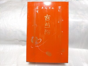 山岡寶永堂 寶煎餅 空き缶 昭和40年代 兵庫県宝塚市 山岡宝永堂 宝塚新温泉道 炭酸煎餅 炭酸せんべい 昭和レトロ ブリキ缶 山岡寳永堂