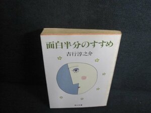 面白半分のすすめ　吉行淳之介　シミ日焼け強/UEL