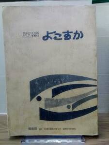 ☆広報よこすか　縮刷版　201-324号(昭和41年９月～昭和51年12月)　横須賀市　11y23:04os20