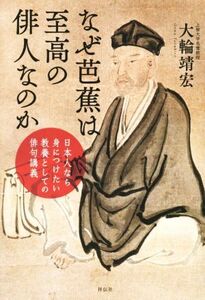 なぜ芭蕉は至高の俳人なのか/大輪靖宏(著者)