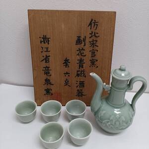 竜泉窯　青磁酒器　6点セット