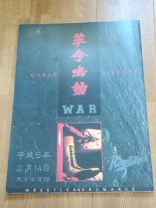 プロレスパンフレット　WAR 平成5年2月14日　東京体育館　天龍源一郎、阿修羅原、長州力、藤波辰爾、