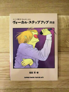 ■古本ズバリ解決！Q&Aによるヴォーカル・ステップアップ講座（福島英）/シンコーミュージック