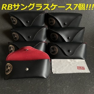 ★レイバン・Ray・Banサングラスケース　クロス全部付き　7個