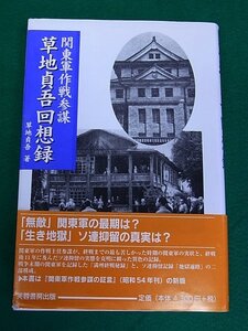 関東軍作戦参謀 草地貞吾回想録　草地貞吾　芙蓉書房出版