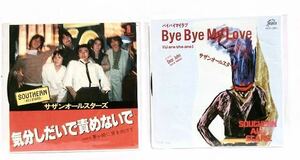 ■2枚セット■サザンオールスターズ■気分しだいで責めないで・ByeBye My Love■ポップス・茅ヶ崎・桑田佳祐