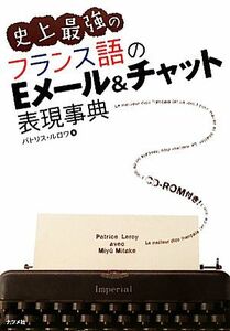 史上最強のフランス語のＥメール＆チャット表現事典／パトリスルロワ【著】