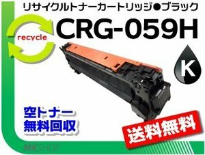 LBP851C/LBP852Ci/LBP861C/LBP862Ci対応 リサイクルトナーカートリッジ059H ブラック / CRG-059HBLK キャノン用 再生品