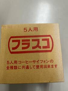 コーノ　5人用フラスコ　CO SF-5　サイフォン用フラスコ