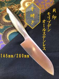 【中古美品・研ぎ済み】【モリブデン・オールステンレス】　貝印　三徳包丁　和包丁　刃物　霞包丁　ナイフ　料理　釣り　板前　寿司職人