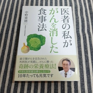 D2☆医者の私ががんを消した食事法☆中野重徳☆中経出版☆