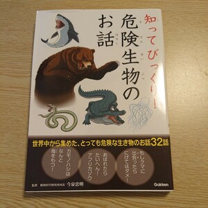 知ってびっくり！危険生物のお話 今泉忠明／監修