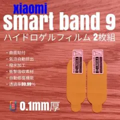 Xiaomi Smart Band 9【ハイドロゲルフィルム2枚組】な