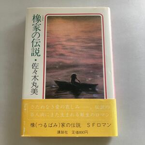 ◆ 橡家の伝説 佐々木丸美 講談社 初版♪GM18