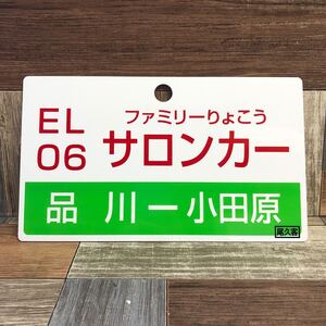 A-201【保管品】　ことぶき　石井号　 鉄道グッズ プラスチック ファミリーりょこう　 サロンカー　品川-小田原 プレート 当時物 マニア　