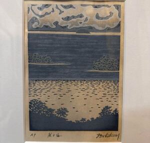 真作 牧野宗則 「光る海」木版画 AP版 直筆サイン入り (I36)