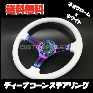 送料無料! ディープコーンステアリング 350mm 35Φ　ホワイト×ネオクローム ヘラフラ スタンス ドリフト アメ車 GRIP ROYAL AVENUE MOMO