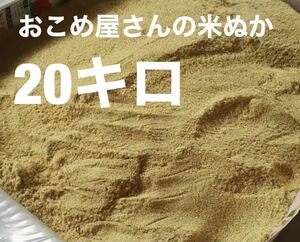 おこめ屋さんの米ぬか(こめぬか・米糠)約25キロ新鮮　全国送料込み米ぬか 米糠 米 ヌカ 肥料 ぬか 完熟堆肥 ぼかし