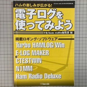 付録のみ CQ ham radio 2010(平成22)年3月号付録 電子ログを使ってみよう