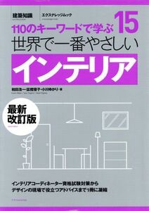 世界で一番やさしいインテリア 最新改訂版 110のキーワードで学ぶ エクスナレッジムック 世界で一番やさしい建築シリーズ15/和田浩一(著者)