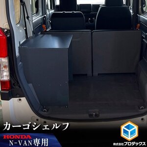 N-VAN カーゴシェルフ【助手席側】 ｜ ホンダ エヌバン Nバン バン 収納 アクセサリ 棚 荷室 内装 ラック 収納ボックス 入れ物 大容量