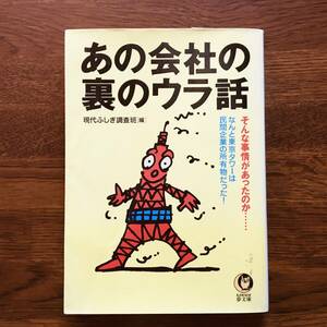 (9no) あの会社の裏のウラ話 （ＫＡＷＡＤＥ夢文庫） 現代ふしぎ調査班／編 1999年 日本の会社の面白い裏話意外な話等 USED JUNK