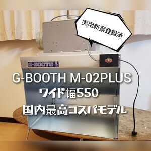 G-Booth M02＋(plus)　作業しやすい550Wモデル　研磨塗装ブース　実用新案取得　最大風量500ｍ3/ｈ セット一式　送料無料