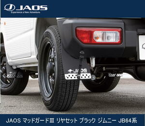 JAOS マッドガードIII リヤセット ブラック ジムニー JB64系　B622513R