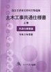 令和5年度版 国土交通省北陸地方整備局　土木工事共通仕様書 上巻（共通仕様書編）