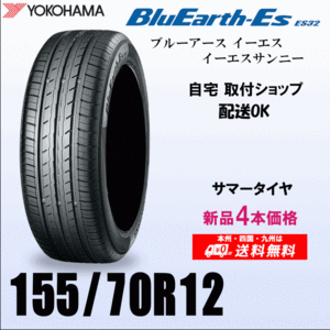 送料無料 155/70R12 73S 新品タイヤ 4本価格 ヨコハマ ブルーアースES32 国内正規品 BluEarth 自宅 取付店 発送OK