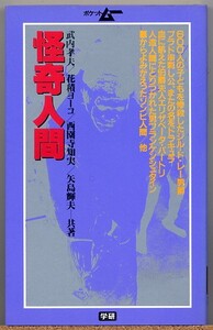 即決◇ 怪奇人間【ゾンビ,ジル・ド・レー男爵,ドラキュラ,狼男…