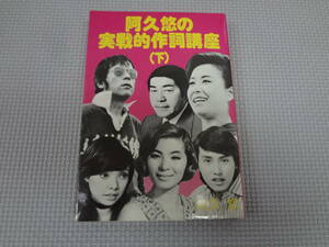 a31-f09【匿名配送・送料込】　阿久悠の実践的作詞講座　下　昭和53年6月15日　2刷　スポーツニッポン新聞社出版局