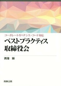 ベストプラクティス取締役会 コーポレートガバナンス・コード対応／渡邊顯(著者)