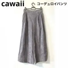 cawaii コーデュロイ　ガウチョパンツ