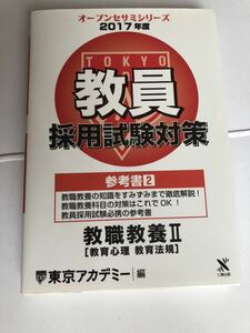 東京アカデミー　オープンセサミシリーズ　2017 教員採用試験対策　参考書　教職教養　教育心理　教育法規