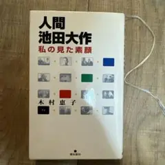 人間池田大作 : 私の見た素顔