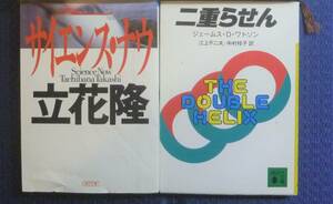 【雑学●数学＆生物２冊】二重らせん　サイエンスナウ　立花隆