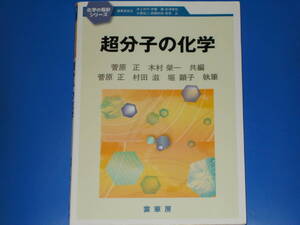 超分子の化学★化学の指針シリーズ★菅原 正★木村 榮一★村田 滋★堀 顕子★株式会社 裳華房★