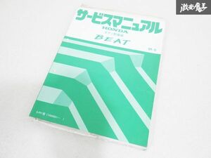 ホンダ 純正 PP1 BEAT ビート サービスマニュアル ボディ 整備編 91-5 棚19M5