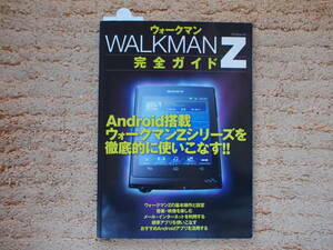 ＷＡＬＫＭＡＮ　Ｚ完全ガイド　Ａｎｄｒｏｉｄ搭載ウォークマンＺシリーズを使いこなす！！