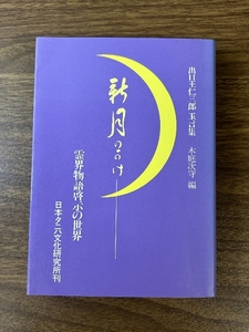 《稀少 出口王仁三郎玉言集 霊界物語啓示の世界【新月のかけ】》日本タニハ文化研究所・木庭次守 神道 現状品