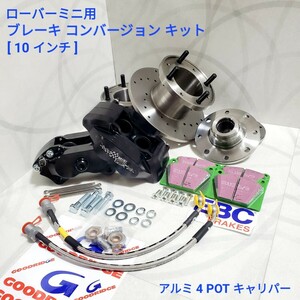 ローバーミニ クラシックミニ　１０インチ　アルミ４ＰＯＴ ブレーキ　コンバージョン キット　BMC　ＲＯＶＥＲ　MINI COOPER 黒色